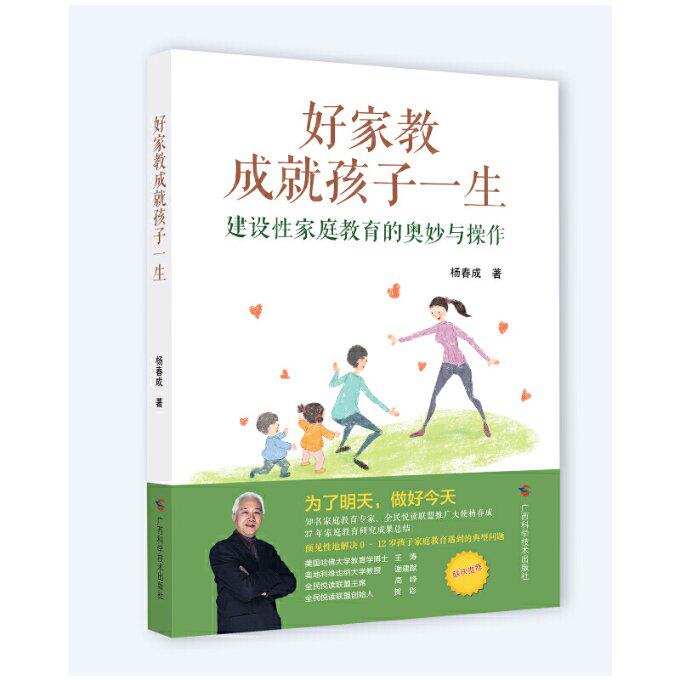 好家教成就孩子一生——建设家庭教育的奥妙与操作 好家教育儿法 建设教育指南 孩子成长秘籍 家庭教育实操 9787555111986