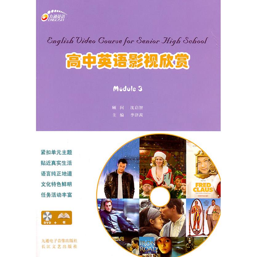 高中英语影视欣赏(Module3) 高中英语 影视欣赏 模块三单元 词汇积累 口语提升 文化解析 影视片段 指南 9787535452733