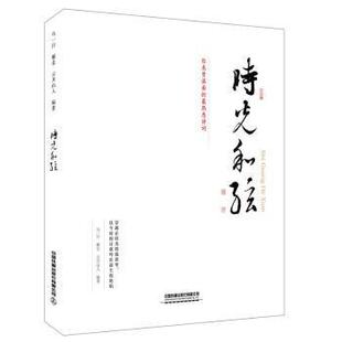 正版包邮 时光和弦:你未曾谋面的熟悉诗词 [中国]乌一行;雁北;云月山人 9787113254940 中国铁道出版社