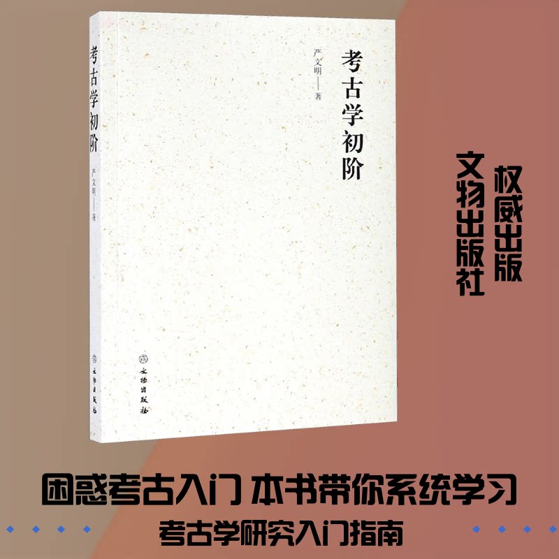 考古学初阶 考古学入门教程 零基础 田野考古方法 遗址案例详解 文物知识解读 历史文化溯源 图文教材 学术经典 9787501058594