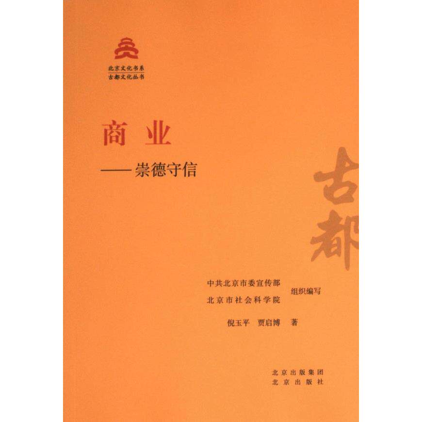 正版包邮 商业--崇德守信 北京委, 北京市社会科学院组织编写 9787200181425 北京出版社