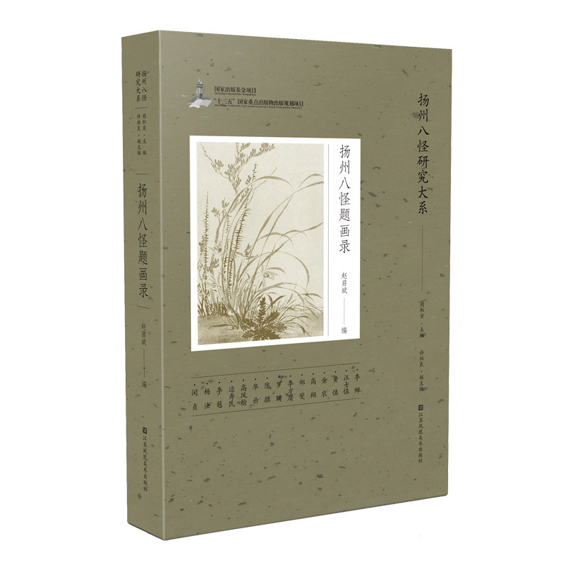 扬州八怪研究大系-扬州八怪题画录 扬州八怪题画录 历代名家题跋 绘画书法解析 艺术研究文献 经典作品赏析 9787558085741
