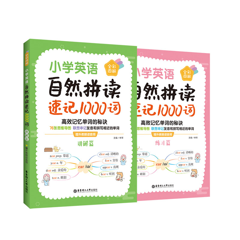 小学英语自然拼读速记1000词（全彩图解 赠外教朗读音频） 赠外教朗读音频）自然拼读 高频词汇记 音技巧训练9787562868873