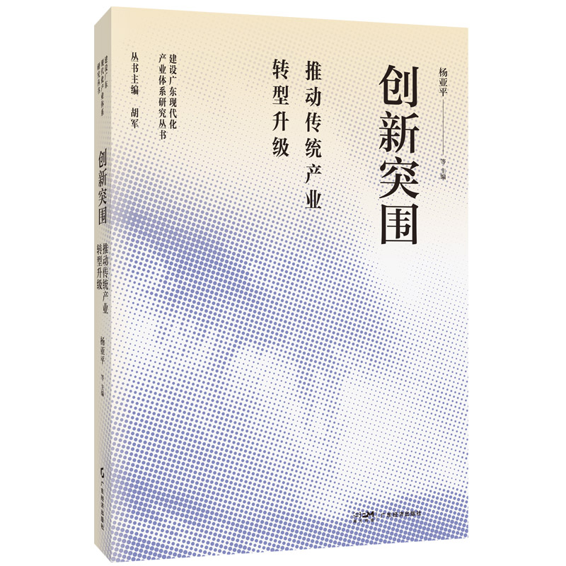 正版包邮 创新突围 推动传统产业转型升级 杨亚平等 著 9787545421040 广东经济出版社