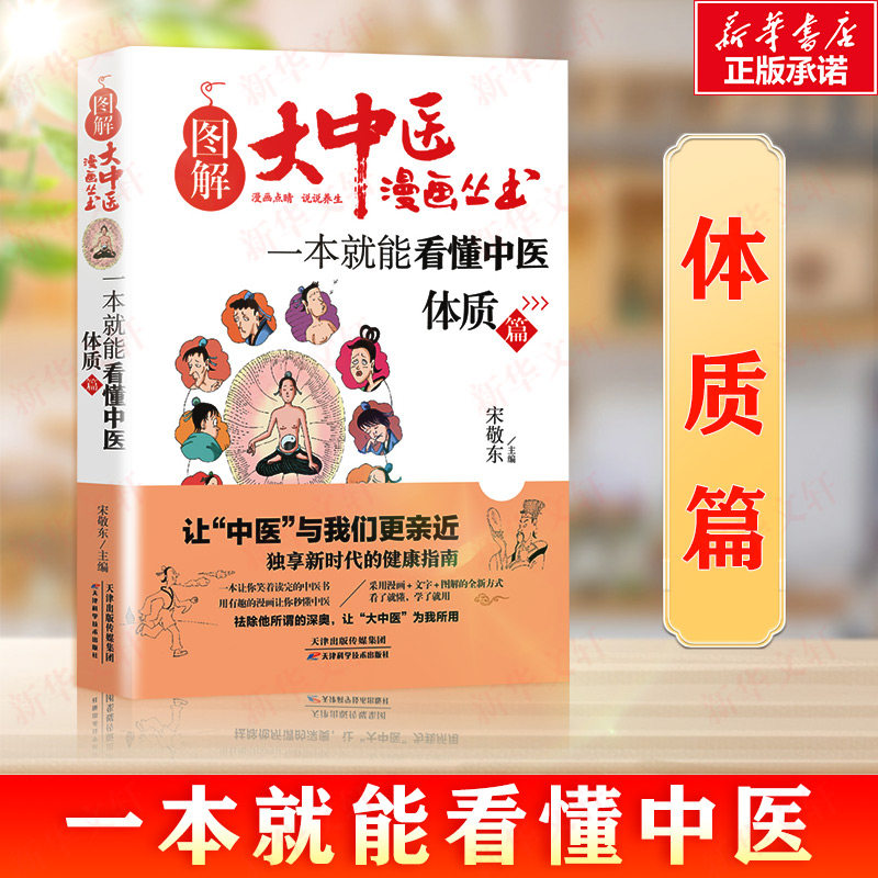 一本就能看懂中医:体质篇 中医体质 零基础学 阴虚阳虚 体质调理 图解养生 四季指南 实用技巧 通俗易懂 9787557649272