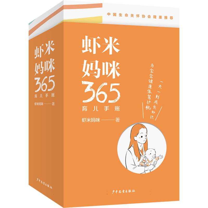 虾米妈咪365育儿手账 新手妈妈 科学育儿 专家建议 日常记录 成长记录 习惯培养 亲子互动 实用工具9787558918346