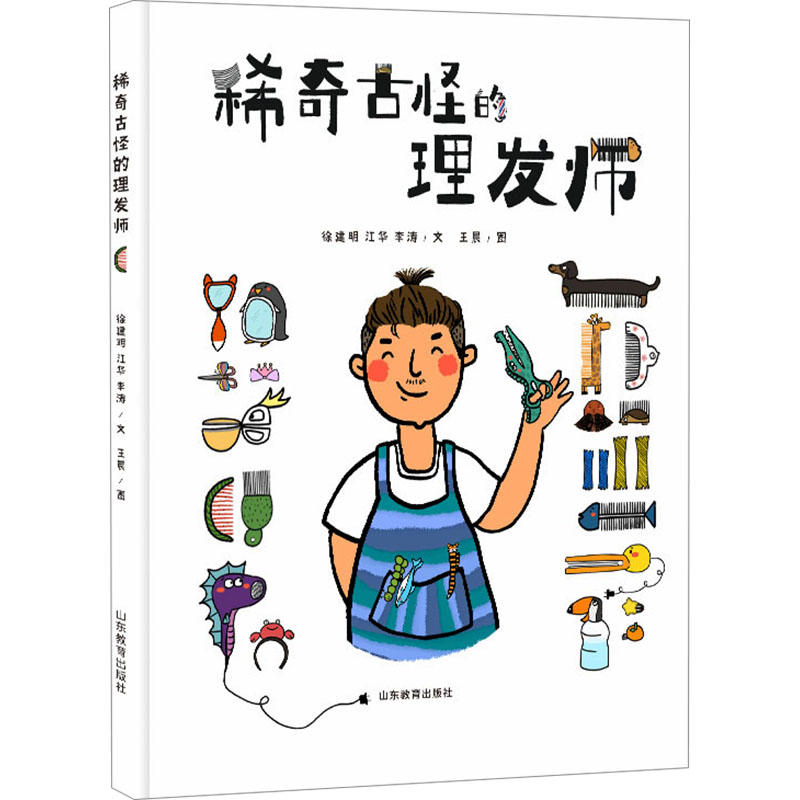 稀奇古怪的理发师 趣味故事 职业技能 实用教程 创业指南 专业技巧 案例分析 技艺提升 职场技巧9787570134359