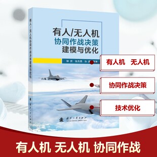 9787118138009 社 机协同作战决策建模与优化 孙鹏 等 张杰勇 有人 钟赟 国防工业出版 正版 著 包邮