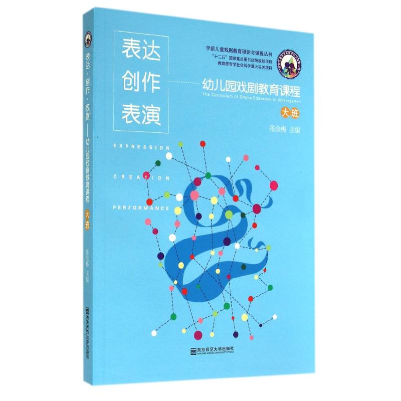 表达·创作·表演:幼儿园戏剧教育课程(大班) 幼儿园戏剧课程 大班教学方案 表达创作表演 系统课程设计 9787565115646