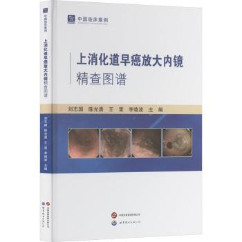 中国临床案例·上消化道早癌放大内镜精查图谱 消化科医师 高清临床图谱 早癌诊断指南 9787523220153