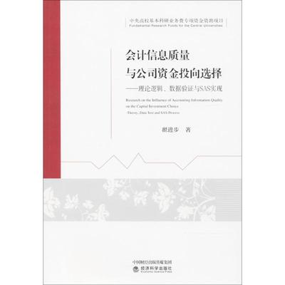 正版包邮 会计信息质量与公司资金投向选择 翟进步著 9787514181128 经济科学出版社
