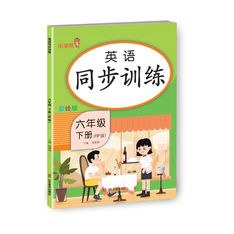 正版包邮 24春 乐学熊 英语同步训练 六年级（下册） 全解 钱赛湖 9787533097356 山东美术出版社