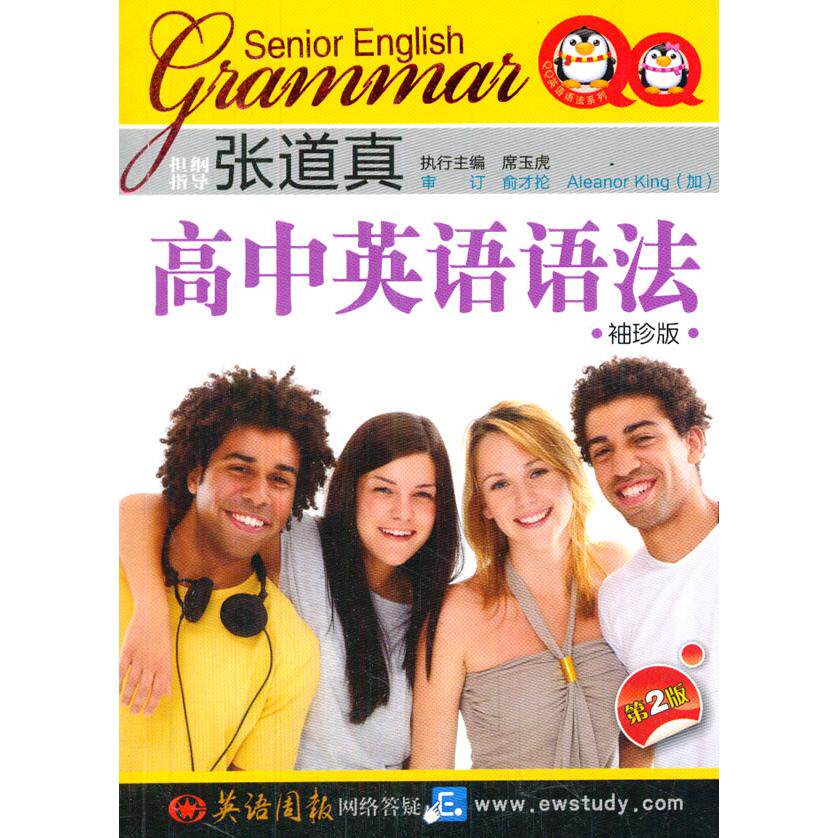 正版包邮 张道真高中英语语法 周红丽,景生娥,郭红梅 著 9787544064385 山西教育出版社