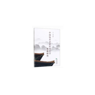 包邮 经济科学出版 中国饭店企业跨国经营战略研究 9787521807332 社 吕波著 正版