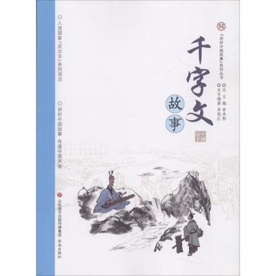 正版包邮 千字文故事 本书编著李晓红 9787548828587 济南出版社