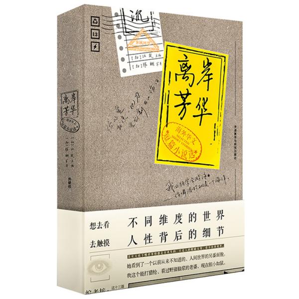 离岸芳华(海外华文短篇小说选) 海外华文短篇 离岸芳华精选 异乡情感故事 文化碰撞文学 海外华人视角 短篇小说合集 9787521312348