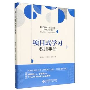 叶碧欣 张爽 ：教师手册 正版 桑国元 北京师大 责编 项目式 新书 王翔 9787303289509