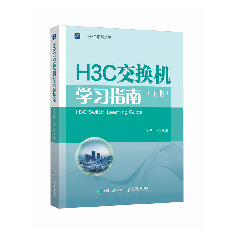 H3C交换机指南下册 网络技术 实战教程 配置详解 案例分析 技术手册 系统知识 专业讲解 故障排查9787115661913