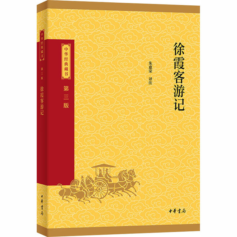 正版包邮 徐霞客游记--中华经典藏书(三版)/朱惠荣译注 朱惠荣 译注 译 9787101174304 中华书局