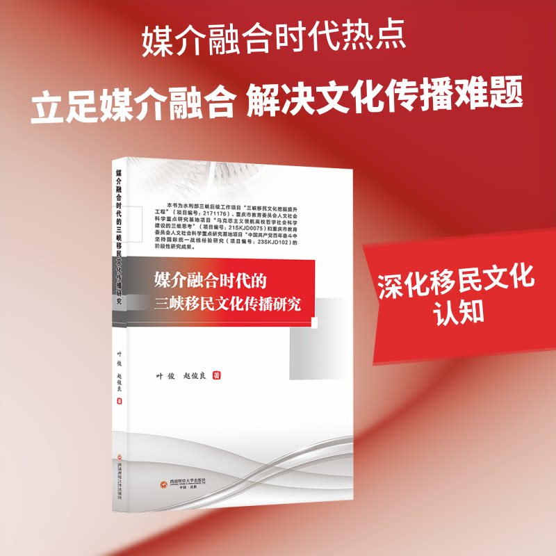 媒介融合时代的三峡移民文化传播研究 三峡移民文化 媒介融合研究 学术著作 文化传播分析 案例研究 理论框架 9787550469495