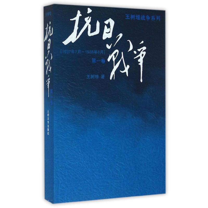 抗日战争D1卷1937-1938/王树增战争系列 王树增历史书 还原抗战关键战役 人民文学出版社 图文并茂 9787020110032