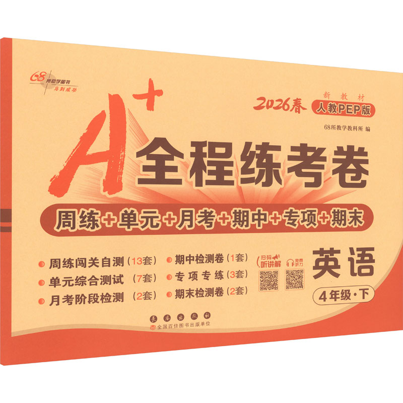 正版包邮 AL课标英语4下(人教PEP版)/A+全程练考卷 68所教学教科所 编 编 9787544580014 长春出版社