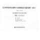 包邮 钢筋混凝土简支实心板梁上部构造 江西省农村公路中小桥梁设计通用图 第5册 正版 配式 试行 装 江西省公路科研设计院编制