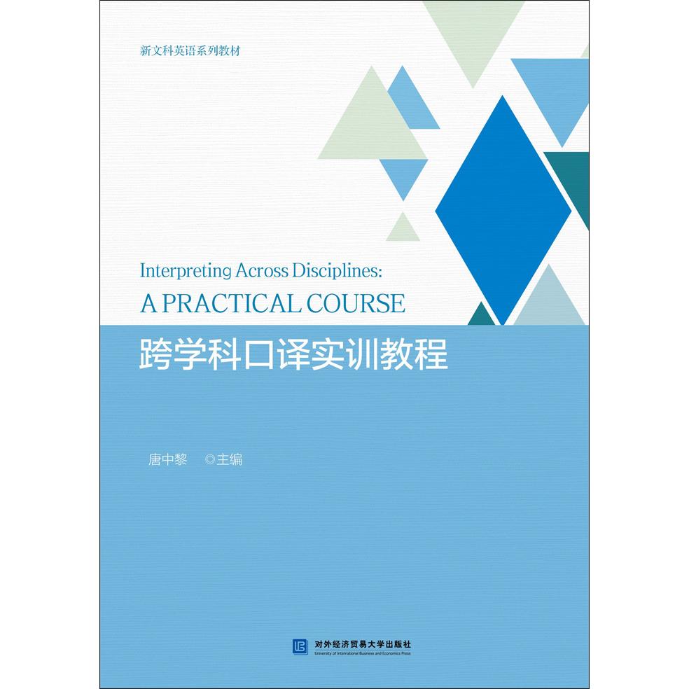 跨学科口译实训教程 跨学科应用 口译技巧 实战案例 模拟训练 听力提升 口语强化 翻译精准 商务场景9787566325976