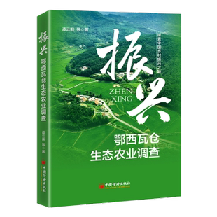 鄂西瓦仓生态农业调查 振兴 谭云明等著 9787513670685 社 正版 中国经济出版 包邮