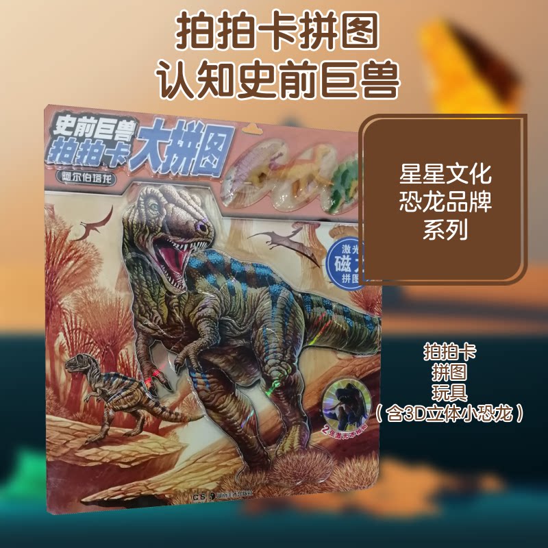 史前巨兽 拍拍卡大拼图 阿尔伯塔龙 儿童科普读物 史前巨兽拼图 阿尔伯塔龙知识 拍拍卡互动 亲子益智玩具 9787535684554