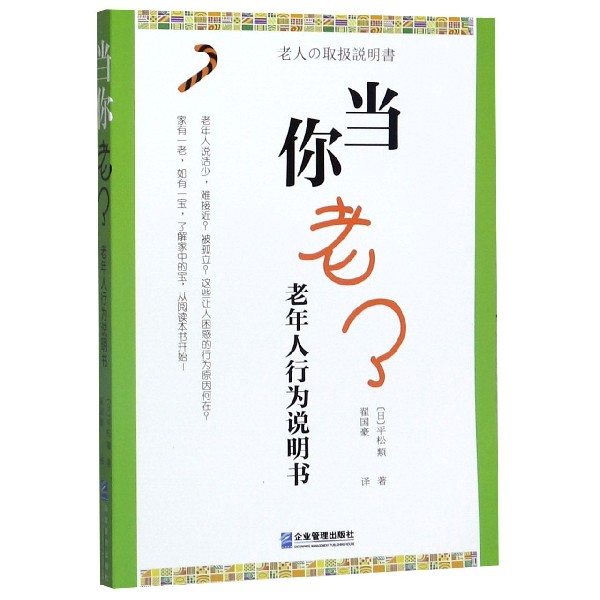 正版包邮 当你老了 (日) 平松类著 9787516420454 企业管理出版社