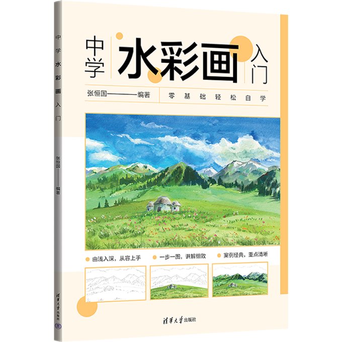 中学水彩画入门 基础技法 色彩搭配 构图技巧 步骤详解 临摹素材 零基础适用 实用案例 高清印刷9787302645887