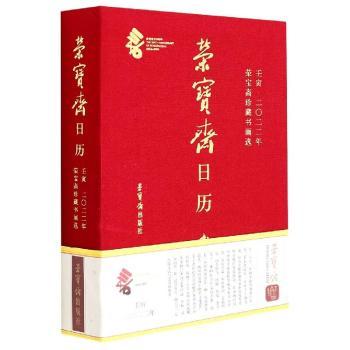 正版包邮 荣宝斋日历:壬寅·二零二二年荣宝斋珍藏书画选 荣宝斋出版社 9787500323860 荣宝斋出版社