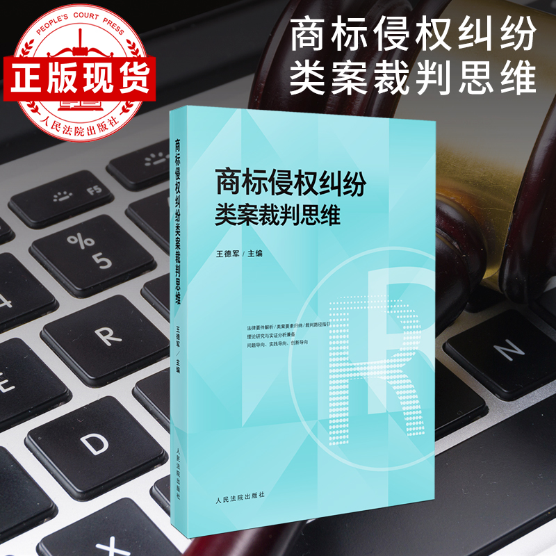 商标侵权纠纷类案裁判思维 法律实务解析 实务操作指南 专业法律知识 裁判案例 纠纷解决思路9787510944895