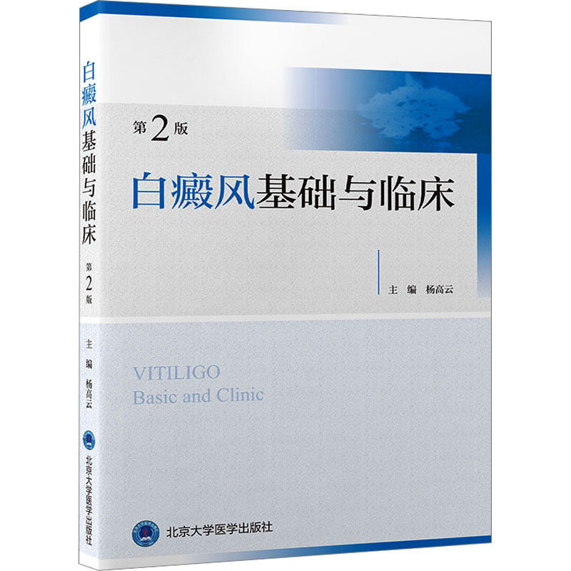 白癜风基础与临床（第2版） 基础理论 指南 第2版更新 诊断治疗 医学知识 实用手册 专业解析 临床应用 高清插图9787565925320
