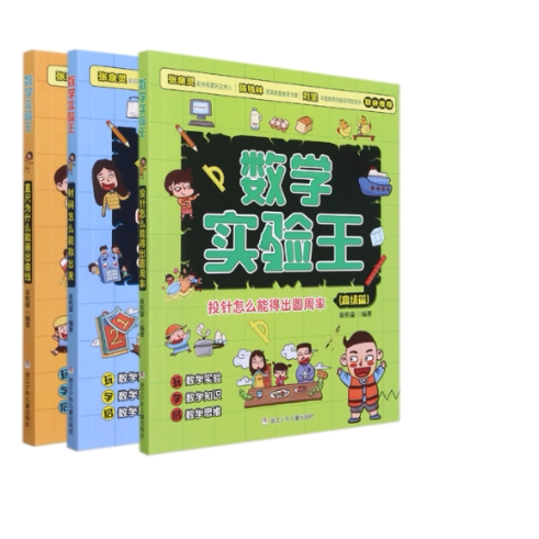 正版包邮 直尺为什么能画出曲线+时间怎么能称出来+投针怎么能得出圆周率等共3册 编者:吴恢銮|责编:王君红 9787559726810