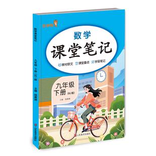 正版包邮 数学课堂笔记.九年级.下册（RJ版） 钱赛湖 9787574705951 山东美术出版社