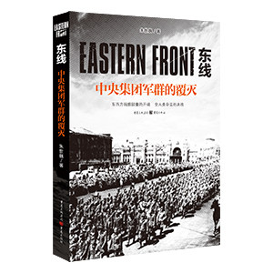 东线 中央集团军群的覆灭 东线战场揭秘 中央集团军群覆灭 二战历史 军事战略分析 历史解读 经典战役纪实 9787229148997