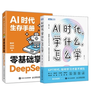 AI时代学什么 秋叶 任泽岩 正版 9787115665201 AI时代生存手册 黄震炜 人民邮电 包邮