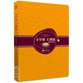 小字体大创意2:实验字体设计 实验字体设计 创意技巧分享 案例解析 设计灵感 字体创意 设计教程 排版技巧 9787514618839