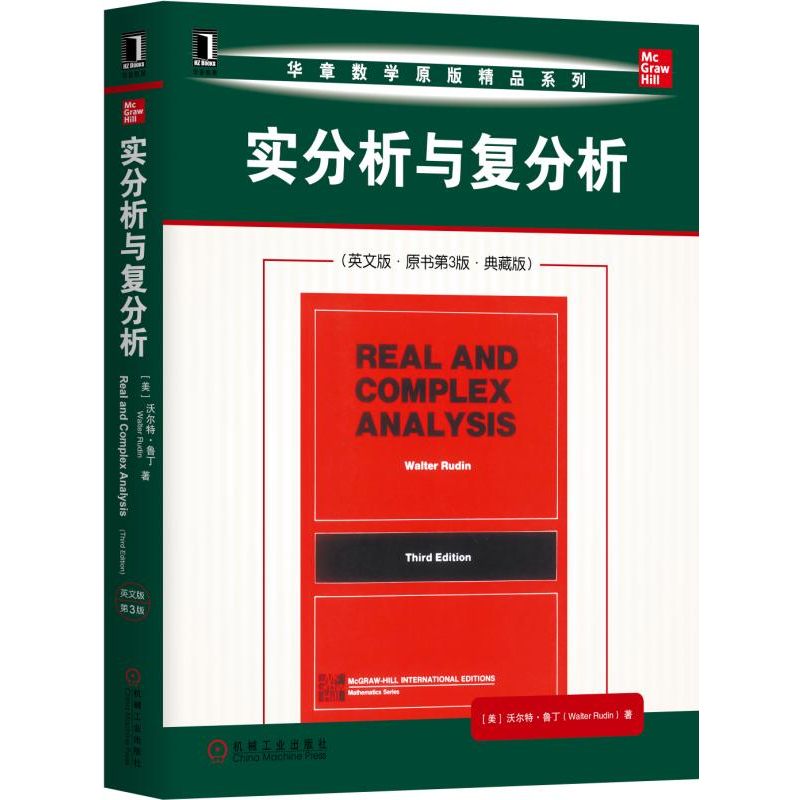 正版包邮 实分析与复分析(英文版 原书第3版 典藏版)/(美)沃尔特.鲁丁 [美]沃尔特·鲁丁（Walter Rudin） 9787111619550