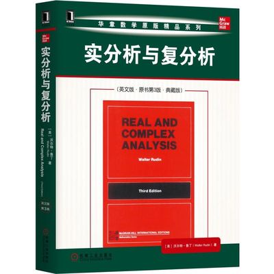 正版包邮 实分析与复分析(英文版 原书第3版 典藏版)/(美)沃尔特.鲁丁 [美]沃尔特·鲁丁（Walter Rudin） 9787111619550