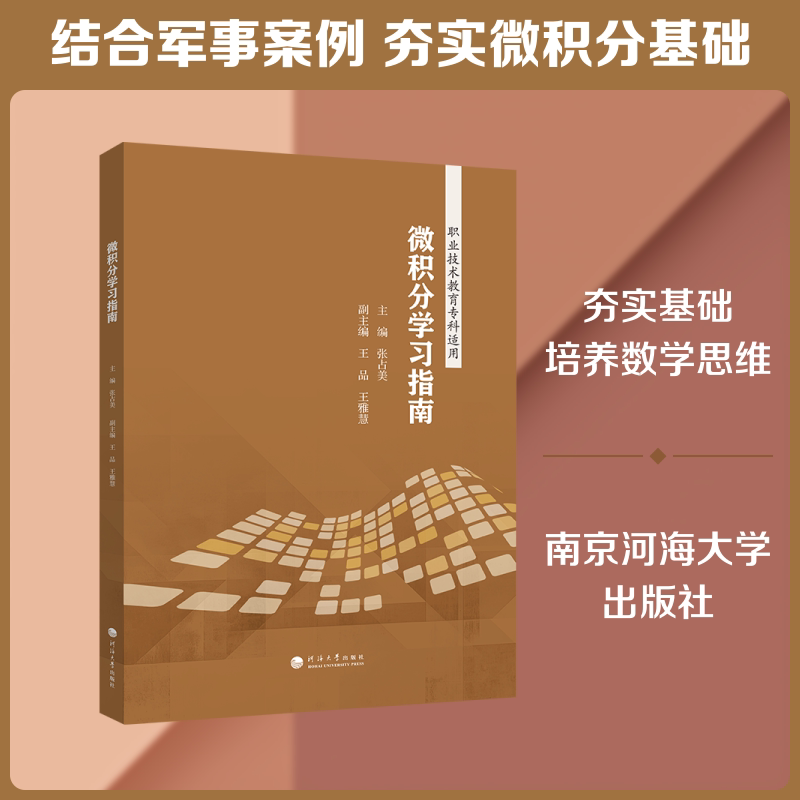 微积分指南 微积分指南 零基础入门 考研高数 知识点梳理 例题详解 解题技巧 公式总结 习题 9787577703916