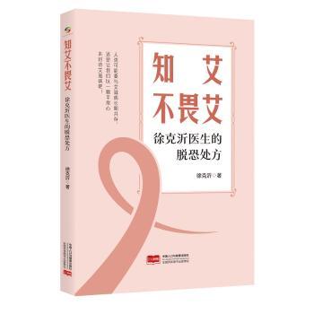 知艾不畏艾 徐克沂医生的脱恐处方 艾滋病防治科普书 学生家长科学脱恐指南 医学专家编写 图文结合 9787523800287
