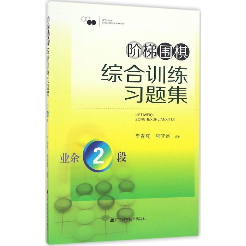 正版新书 阶梯围棋综合训练习题集 李春震,唐梦遥 编著 9787538199802 辽宁科学技术出版社