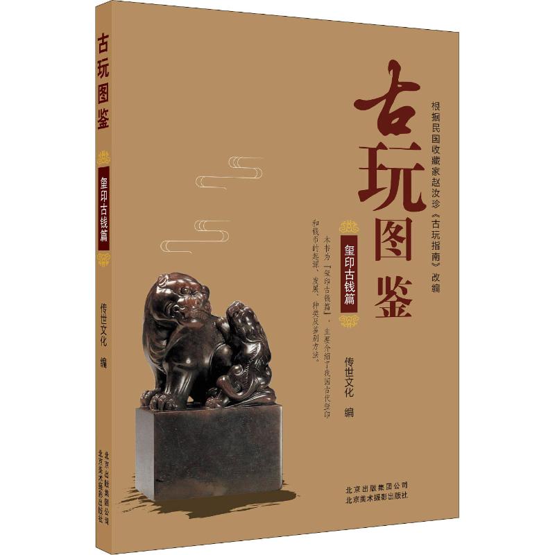 古玩图鉴 玺印古钱篇 收藏新手入门 精美插图 系统知识 解读 实用鉴别 ISBN9787559201249