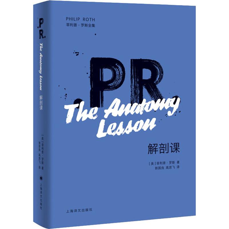 正版包邮 解剖课 (美)·罗斯(Philip Roth) 9787532779147 上海译文出版社