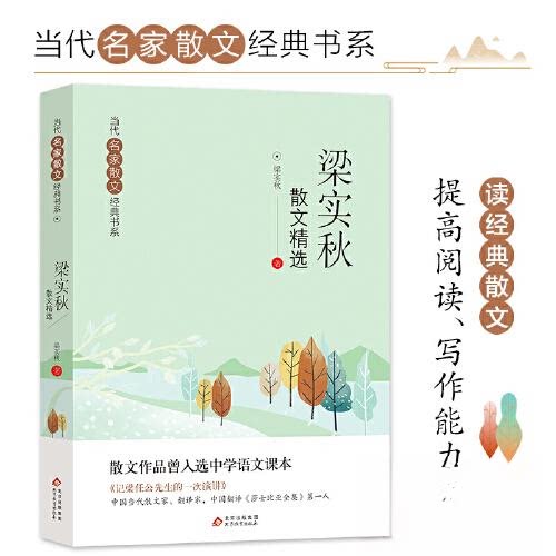 当代名家散文经典书系梁实秋散文精选 闲适幽默 人生感悟 生活情趣 经典赏析 传世佳作 语言优美9787570450954