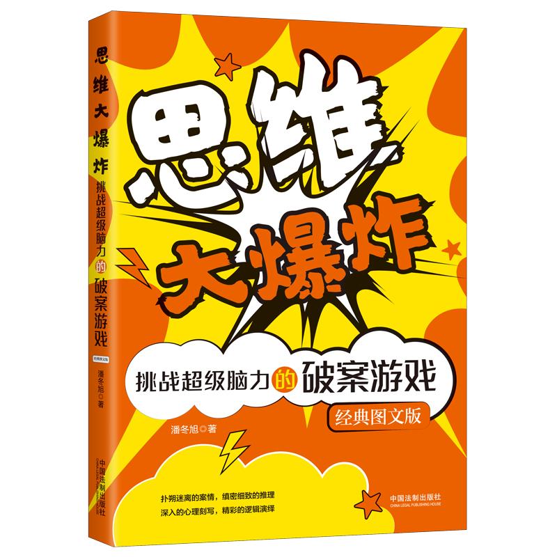 思维大 挑战脑力的破案游戏 经典图文版 学生逻辑推理书 破案游戏益智书 思维训练挑战书 经典图文版 9787521616002