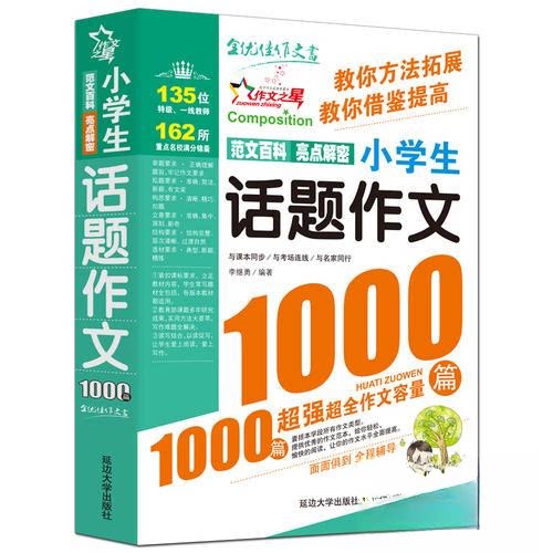 小学生话题作文1000篇 小学生作文 话题作文 1000篇范文 写作技巧 分类辅导 名师 满分范文 看图写话 9787568839310